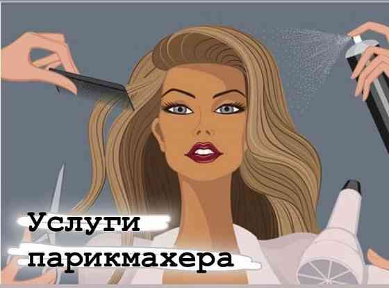 Парикмахерские услуги Донецк