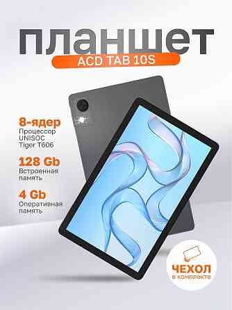 Планшет ACD Tab 10S 10.1" 4+128GB IPS Металлический корпус Новый Донецк