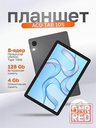 Планшет ACD Tab 10S 10.1" 4+128GB IPS Металлический корпус Новый Донецк - изображение 1
