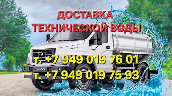 Доставка технической воды Донецк