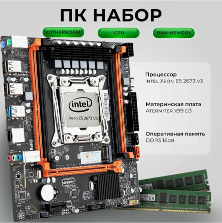 Игровой комплект Atermiter X99hd3 Intel Xeon E5-2673 V3, Dimm Ddr3 16 Gb(2x8gb) (арт-7962) Макеевка