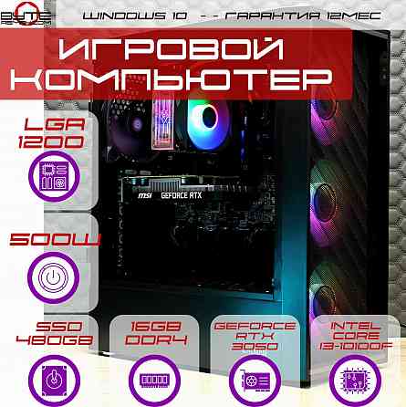 Игровой компьютер Byte-Flarion | Intel Core I3-10100f | 500w | Ssd 480гб | 16гб | Geforce Rtx 3050 | Макеевка