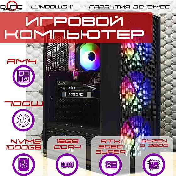 Игровой компьютер Byte-Sentinel | Amd Ryzen 5 3600 (6ядер/12потоков) | 700w | Ssd 1tb | 16гб | Nvidi Макеевка