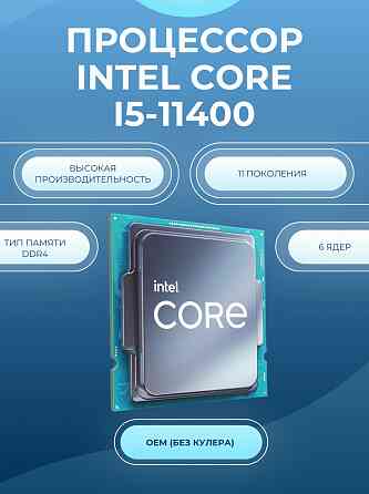 Процессор Intel Core I5-11400, Oem, 6 ядер, 12 потоков, 2.6-4.4 ггц, 65вт (арт-3242) Макеевка