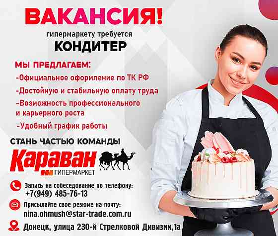 Требуется кондитер Донецк