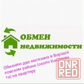 Обменяю два магазина в центре Донецка (около "Континента") на квартиру Донецк - изображение 1