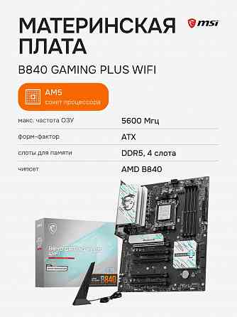 Материнская плата Msi B840 Gaming Plus Wifi (арт-6823) Макеевка