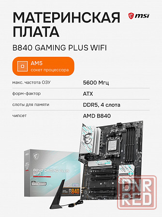 Материнская плата Msi B840 Gaming Plus Wifi (арт-6823) Макеевка - изображение 1