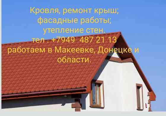 Кровельные работы . Макеевка