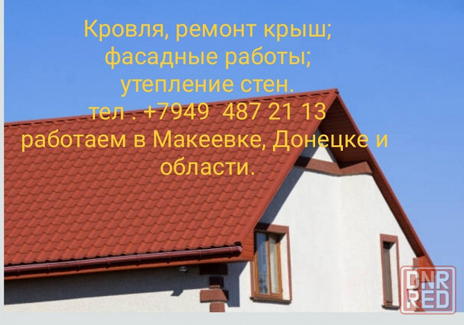 Кровельные работы . Макеевка - изображение 1