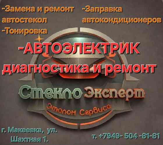 "Сервис Эксперт" Автосервис/Онлайн Автомагазин Макеевка