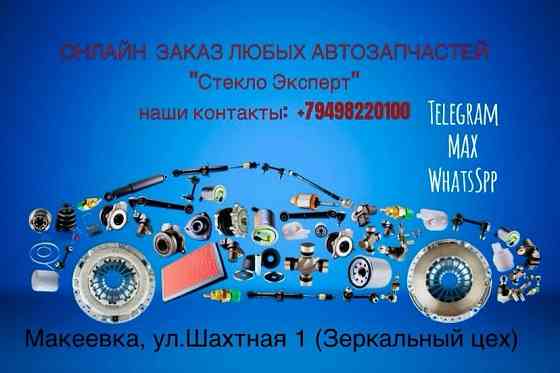 "Сервис Эксперт" Автосервис/Онлайн Автомагазин Макеевка