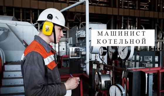 Машинист котельного оборудования Донецк