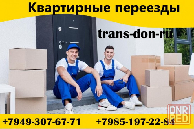 квартирные переезды с грузчиками. Донецк - изображение 1