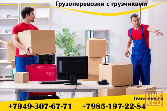 грузоперевозки с грузчиками. Донецк - изображение 1