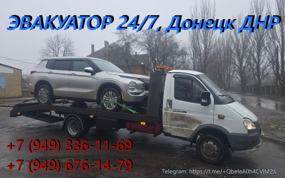 услуги эвакуатора Донецк