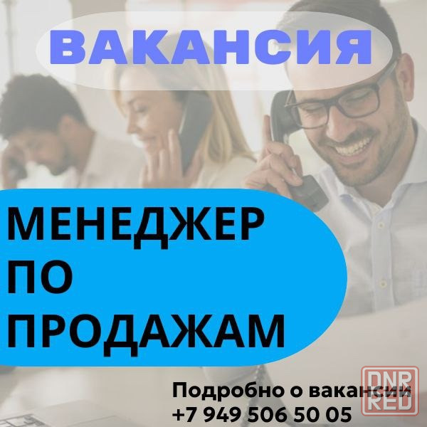 Менеджер по продажам Макеевка - изображение 1