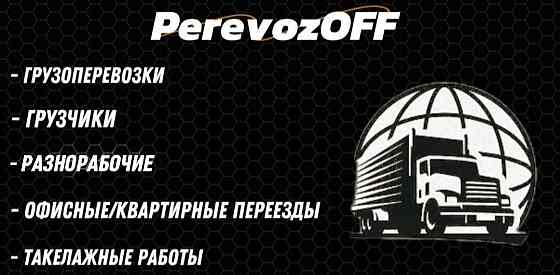 Грузоперевозки|Грузчики| Вывоз мусора|Такелажные работы|Разнорабочие| Переезды Донецк