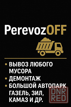 Грузоперевозки|Грузчики| Вывоз мусора|Такелажные работы|Разнорабочие| Переезды Донецк - изображение 1