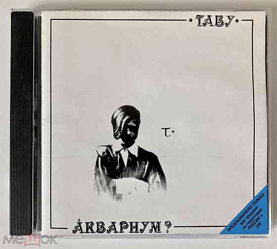 KД / CD: Аквариум - 1982 (1999) "Табу", лицензия (Moroz Records / Студия Триарий / JRC), украина Донецк