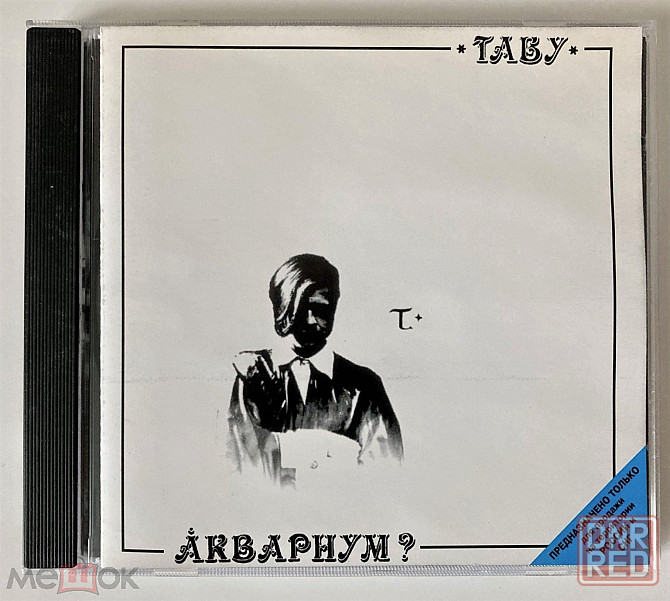KД / CD: Аквариум - 1982 (1999) "Табу", лицензия (Moroz Records / Студия Триарий / JRC), украина Донецк - изображение 1