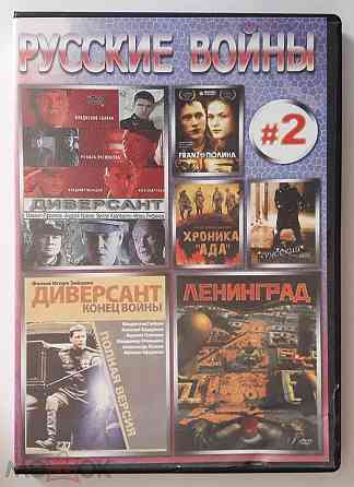 ДBД / DVD: Фильмы о войне, компиляция "Русские войны #2", неофициальное издание, Россия Донецк