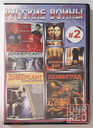 ДBД / DVD: Фильмы о войне, компиляция "Русские войны #2", неофициальное издание, Россия Донецк - изображение 1