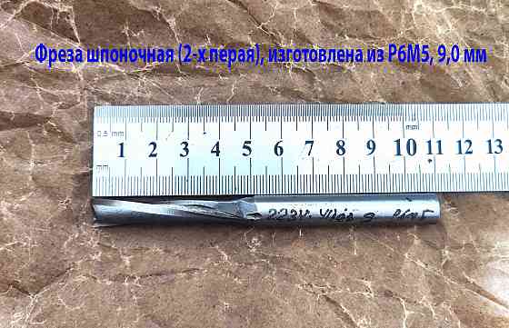 Фреза шпоночная 9 мм, ц/х, Z2, Р6М5, супер длинная 115/50 мм, внутризаводская, сделано в Ссср. Донецк