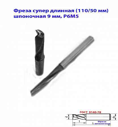 Фреза шпоночная 9 мм, ц/х, Z2, Р6М5, супер длинная 115/50 мм, внутризаводская, сделано в Ссср. Донецк