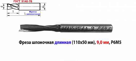 Фреза шпоночная 9 мм, ц/х, Z2, Р6М5, супер длинная 115/50 мм, внутризаводская, сделано в Ссср. Донецк