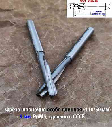 Фреза шпоночная 9 мм, ц/х, Z2, Р6М5, супер длинная 115/50 мм, внутризаводская, сделано в Ссср. Донецк