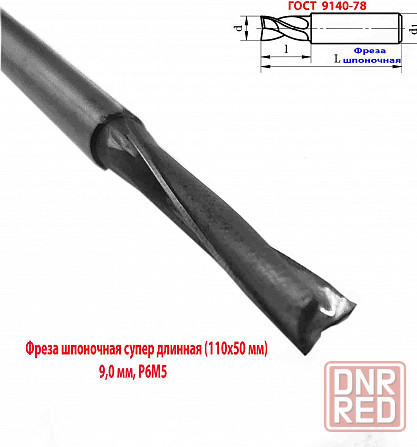 Фреза шпоночная 9 мм, ц/х, Z2, Р6М5, супер длинная 115/50 мм, внутризаводская, сделано в Ссср. Донецк - изображение 7