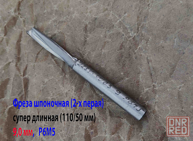 Фреза шпоночная 9 мм, ц/х, Z2, Р6М5, супер длинная 115/50 мм, внутризаводская, сделано в Ссср. Донецк - изображение 2