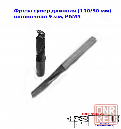 Фреза шпоночная 9 мм, ц/х, Z2, Р6М5, супер длинная 115/50 мм, внутризаводская, сделано в Ссср. Донецк - изображение 6