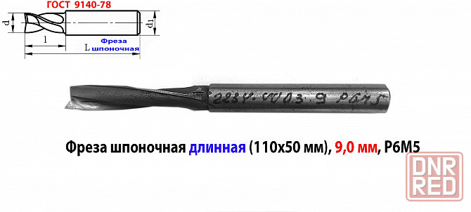 Фреза шпоночная 9 мм, ц/х, Z2, Р6М5, супер длинная 115/50 мм, внутризаводская, сделано в Ссср. Донецк - изображение 4