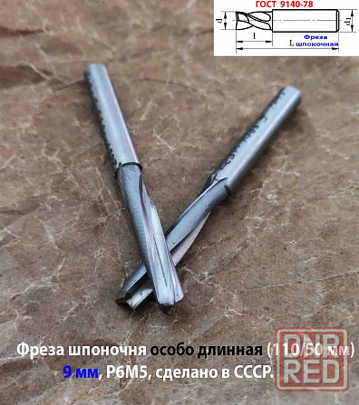 Фреза шпоночная 9 мм, ц/х, Z2, Р6М5, супер длинная 115/50 мм, внутризаводская, сделано в Ссср. Донецк - изображение 5