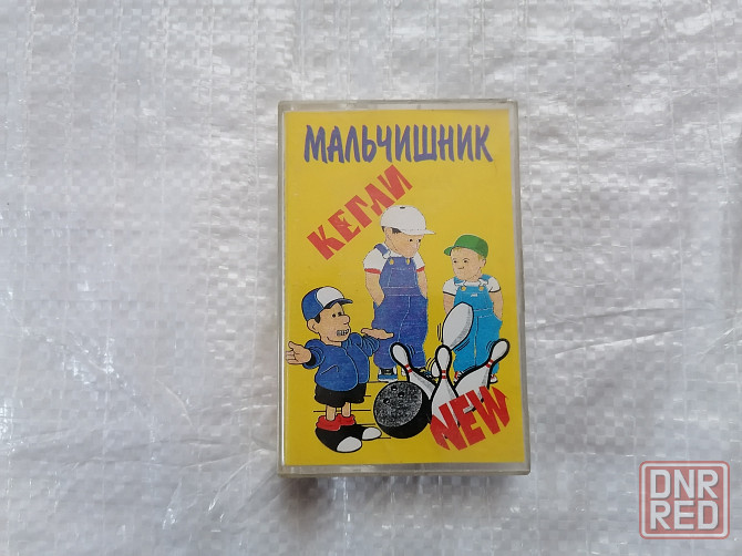 аудиокассета Мальчишник - Кегли. Стаханов - изображение 1