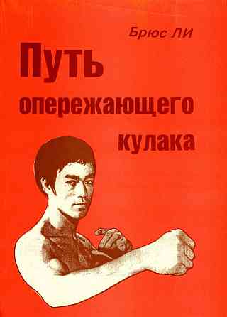 Продам книгу "Путь опережающего кулака - Брюс Ли" Донецк