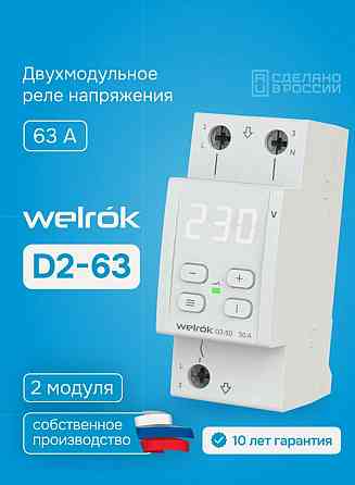 Реле напряжения Welrok d2 63 новое Донецк