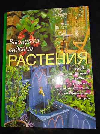 Вьющиеся садовые растения , справочник альбомного формата . Макеевка