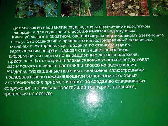Вьющиеся садовые растения , справочник альбомного формата . Макеевка