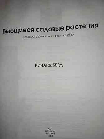 Вьющиеся садовые растения , справочник альбомного формата . Макеевка