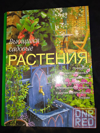 Вьющиеся садовые растения , справочник альбомного формата . Макеевка - изображение 1