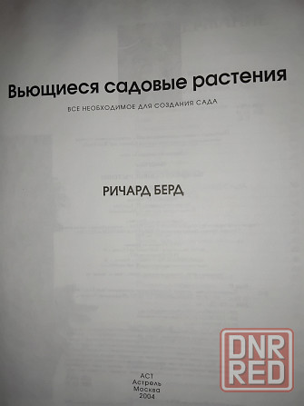 Вьющиеся садовые растения , справочник альбомного формата . Макеевка - изображение 2