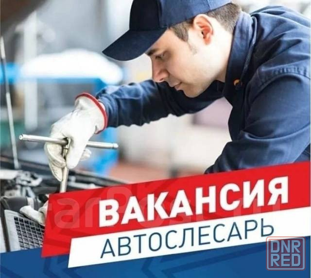 На сто требуется автослесарь Донецк - изображение 1