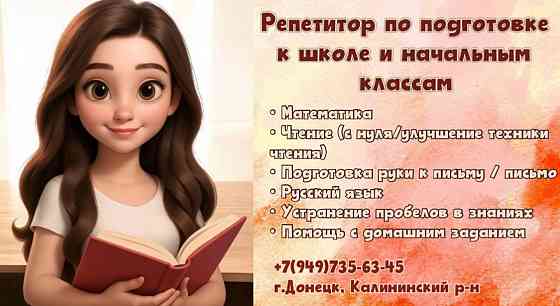 Репетитор по подготовке к школе и начальным классам Донецк