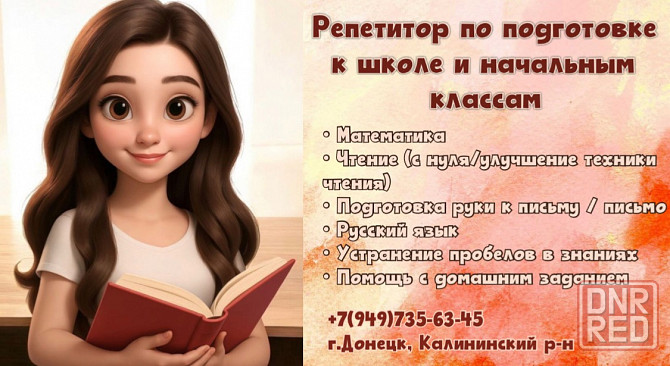 Репетитор по подготовке к школе и начальным классам Донецк - изображение 1