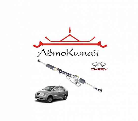 Рейка рулевая (S213401010) для Chery Jaggi (QQ6) Донецк