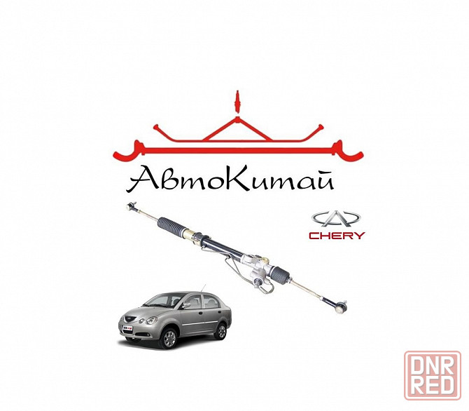 Рейка рулевая (S213401010) для Chery Jaggi (QQ6) Донецк - изображение 1