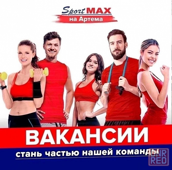 Требуется администратор в спорт-клуб в Донецке Донецк - изображение 1